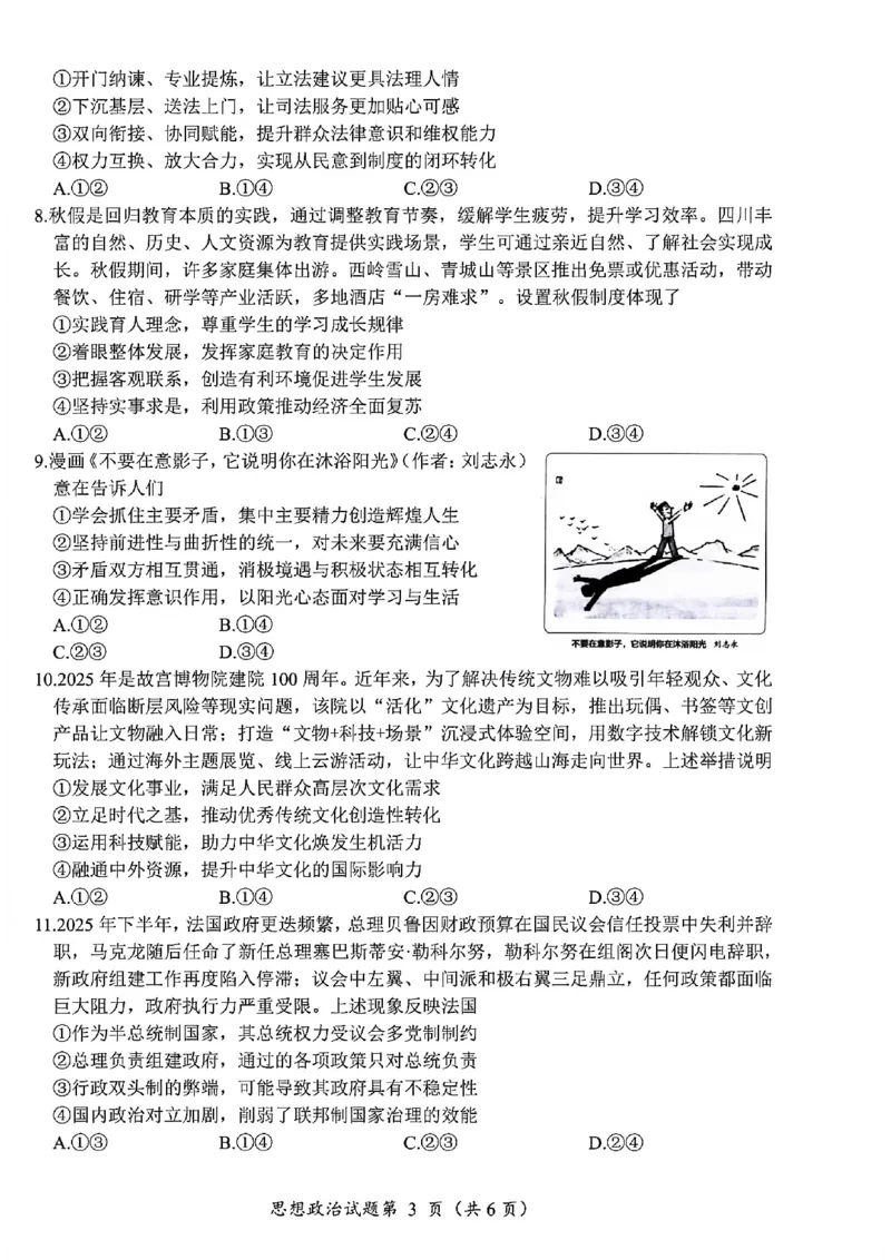 政治试卷-四川省&ldquo;元三维大联考&rdquo;2023级高三第二次诊断考试(1)_2026年1月_260124（绵阳二诊B）四川省&ldquo;元三维大联考&rdquo;2023级高三第二次诊断考试（全科）