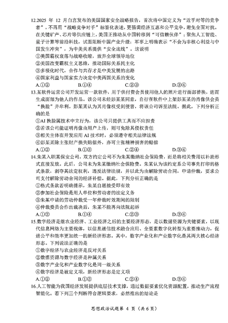 政治试卷-四川省&ldquo;元三维大联考&rdquo;2023级高三第二次诊断考试(1)_2026年1月_260124（绵阳二诊B）四川省&ldquo;元三维大联考&rdquo;2023级高三第二次诊断考试（全科）