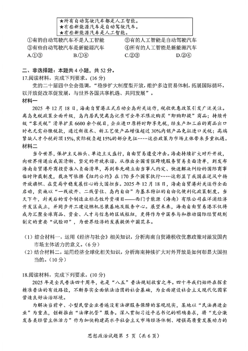 政治试卷-四川省&ldquo;元三维大联考&rdquo;2023级高三第二次诊断考试(1)_2026年1月_260124（绵阳二诊B）四川省&ldquo;元三维大联考&rdquo;2023级高三第二次诊断考试（全科）