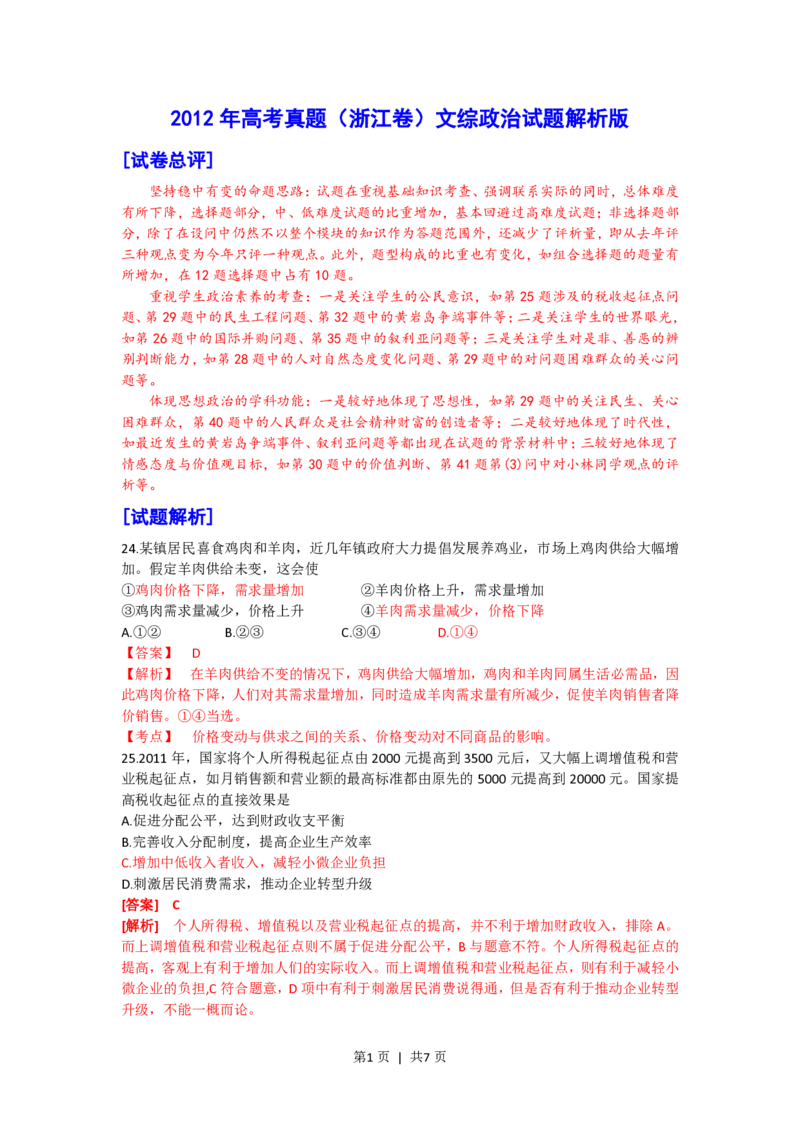 2012年高考政治试卷（浙江）（解析卷）_政治历年高考真题_新&middot;PDF版2008-2025&middot;高考政治真题_政治（按年份分类）2008-2025_2012&middot;政治高考真题