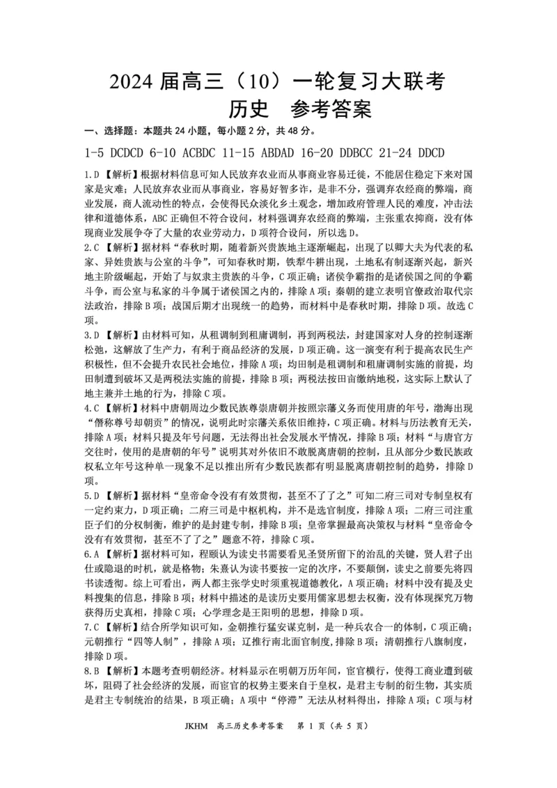 内蒙古赤峰市2023-2024学年高三上学期10月一轮复习联考历史答案(1)_2023年10月_0210月合集_2024届内蒙古赤峰市高三上学期10月一轮复习联考