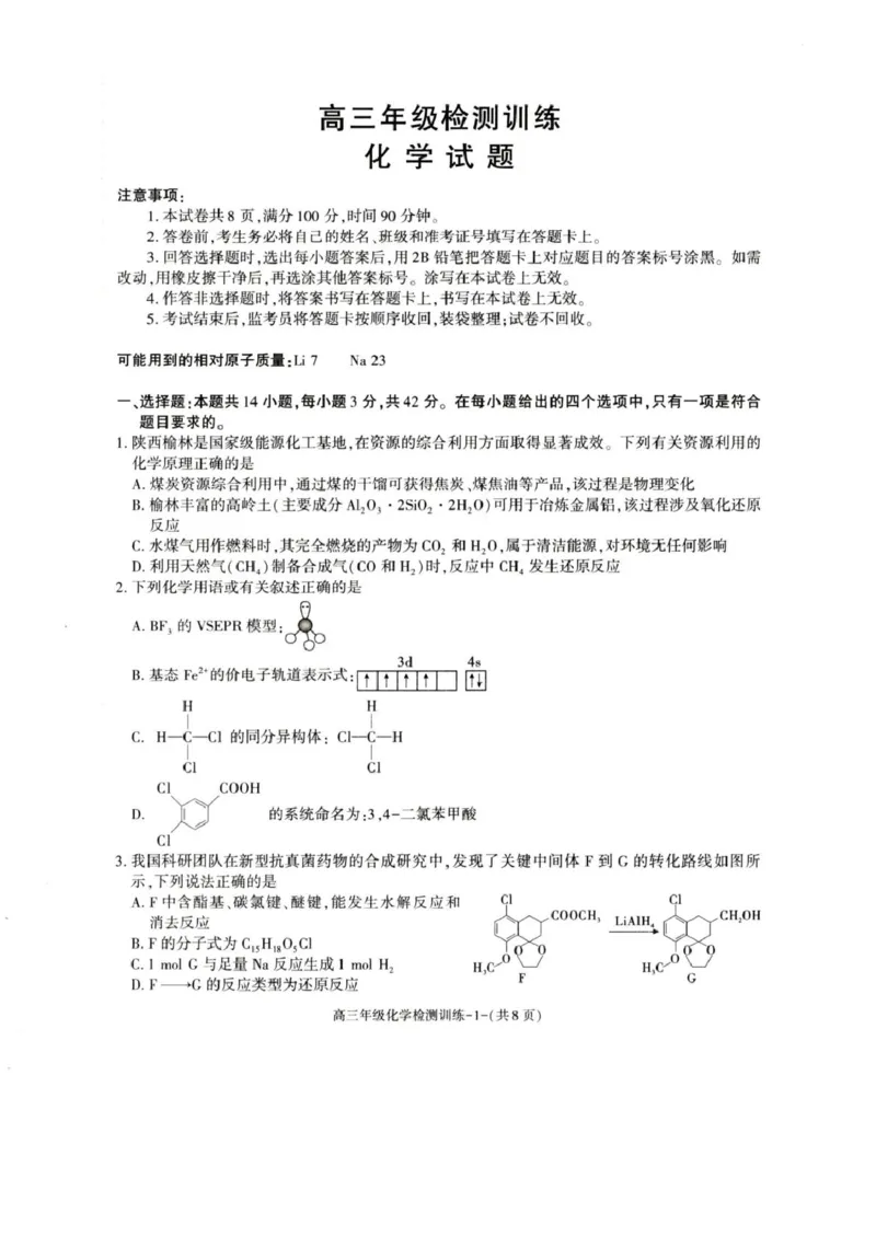 榆林市2026届高三第二次模考化学试卷(1)_2026年1月_260127陕西省榆林市2026届高三年级检测训练（榆林二模）（全科）_陕西省榆林市2026届高三上学期1月期末检测训练化学试卷（含答案）