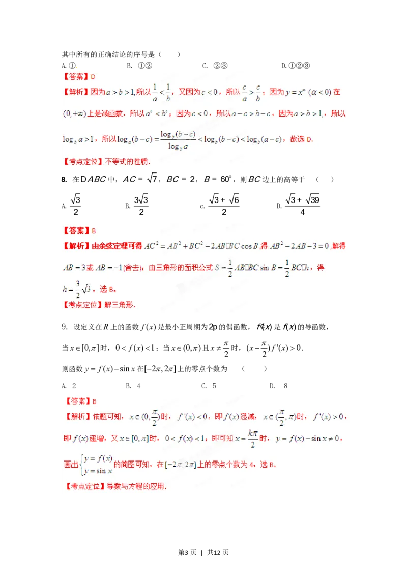 2012年高考数学试卷（文）（湖南）（解析卷）_数学历年高考真题_新&middot;PDF版2008-2025&middot;高考数学真题_数学（按省份分类）2008-2025_2008-2025&middot;（湖南）数学高考真题