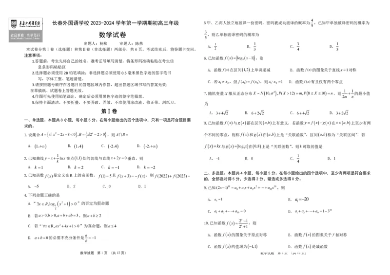 吉林省长春外国语学校2023-2024学年高三上学期开学考试+数学+PDF版含答案(1)_2023年8月_028月合集_2024届吉林省长春外国语学校高三上学期开学考试