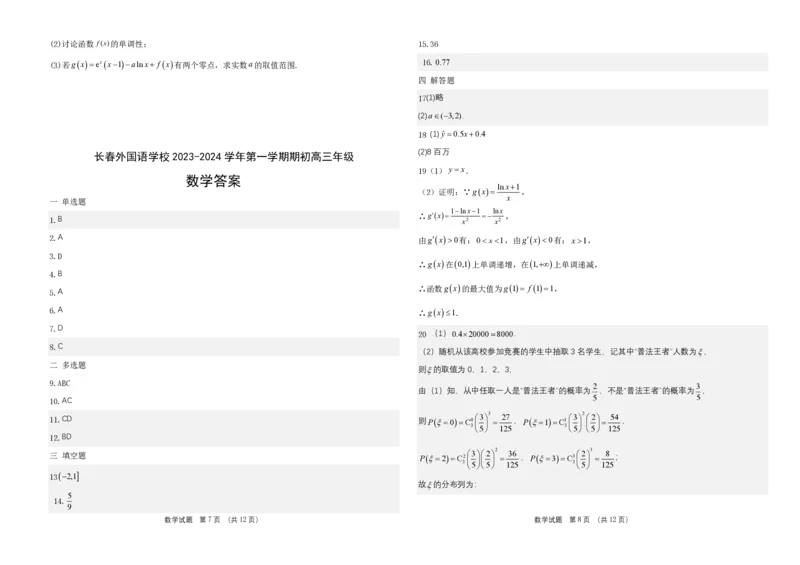 吉林省长春外国语学校2023-2024学年高三上学期开学考试+数学+PDF版含答案(1)_2023年8月_028月合集_2024届吉林省长春外国语学校高三上学期开学考试