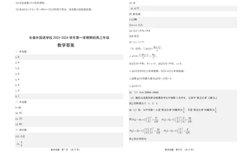吉林省长春外国语学校2023-2024学年高三上学期开学考试+数学+PDF版含答案(1)_2023年8月_028月合集_2024届吉林省长春外国语学校高三上学期开学考试