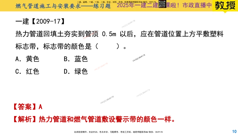 Removed_2025一建市政精讲49-燃气管道1_2026年一级建造师_2026年一建市政_2025年一建市政SVIP_02-基础精讲✿高端面授✿深度强化_30-市政《超级精讲班》文昊XJ_讲义