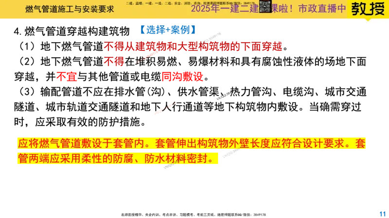 Removed_2025一建市政精讲49-燃气管道1_2026年一级建造师_2026年一建市政_2025年一建市政SVIP_02-基础精讲✿高端面授✿深度强化_30-市政《超级精讲班》文昊XJ_讲义