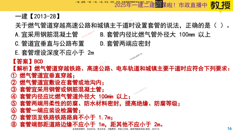 Removed_2025一建市政精讲49-燃气管道1_2026年一级建造师_2026年一建市政_2025年一建市政SVIP_02-基础精讲✿高端面授✿深度强化_30-市政《超级精讲班》文昊XJ_讲义