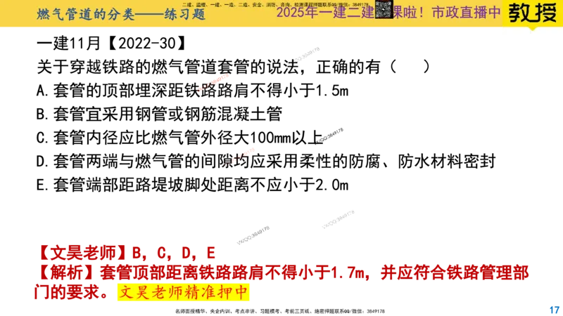 Removed_2025一建市政精讲49-燃气管道1_2026年一级建造师_2026年一建市政_2025年一建市政SVIP_02-基础精讲✿高端面授✿深度强化_30-市政《超级精讲班》文昊XJ_讲义