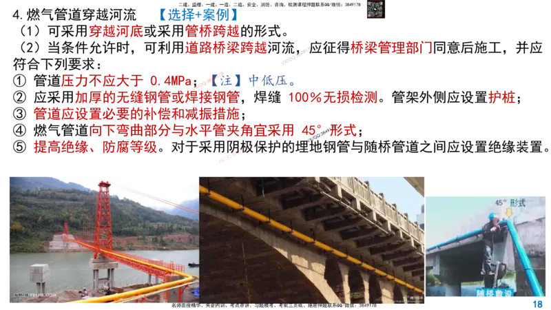Removed_2025一建市政精讲49-燃气管道1_2026年一级建造师_2026年一建市政_2025年一建市政SVIP_02-基础精讲✿高端面授✿深度强化_30-市政《超级精讲班》文昊XJ_讲义