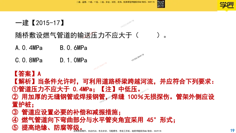 Removed_2025一建市政精讲49-燃气管道1_2026年一级建造师_2026年一建市政_2025年一建市政SVIP_02-基础精讲✿高端面授✿深度强化_30-市政《超级精讲班》文昊XJ_讲义