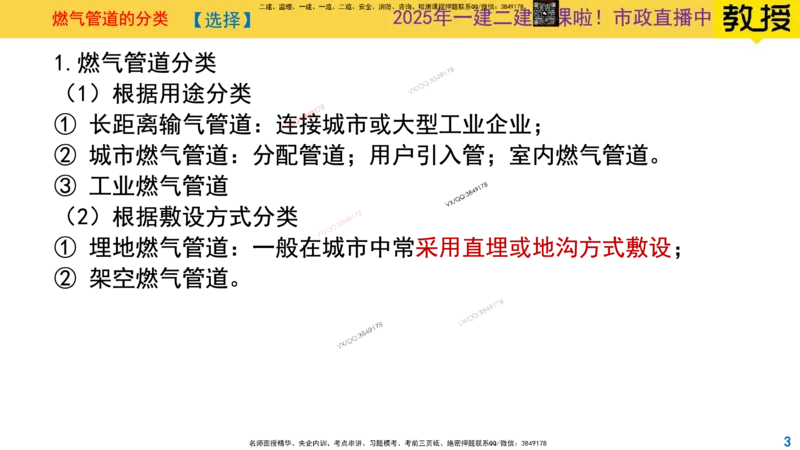 Removed_2025一建市政精讲49-燃气管道1_2026年一级建造师_2026年一建市政_2025年一建市政SVIP_02-基础精讲✿高端面授✿深度强化_30-市政《超级精讲班》文昊XJ_讲义