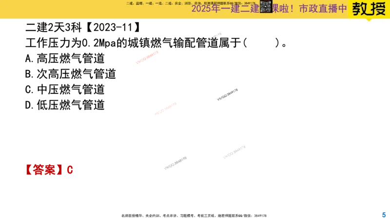 Removed_2025一建市政精讲49-燃气管道1_2026年一级建造师_2026年一建市政_2025年一建市政SVIP_02-基础精讲✿高端面授✿深度强化_30-市政《超级精讲班》文昊XJ_讲义