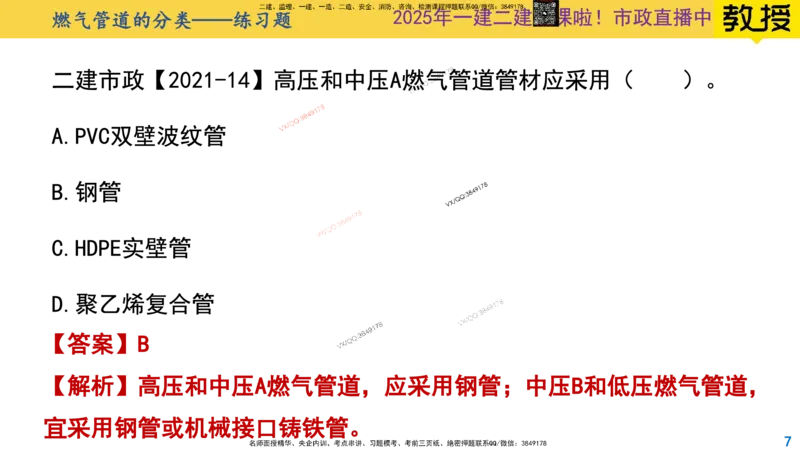 Removed_2025一建市政精讲49-燃气管道1_2026年一级建造师_2026年一建市政_2025年一建市政SVIP_02-基础精讲✿高端面授✿深度强化_30-市政《超级精讲班》文昊XJ_讲义