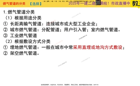 Removed_2025一建市政精讲49-燃气管道1_2026年一级建造师_2026年一建市政_2025年一建市政SVIP_02-基础精讲✿高端面授✿深度强化_30-市政《超级精讲班》文昊XJ_讲义