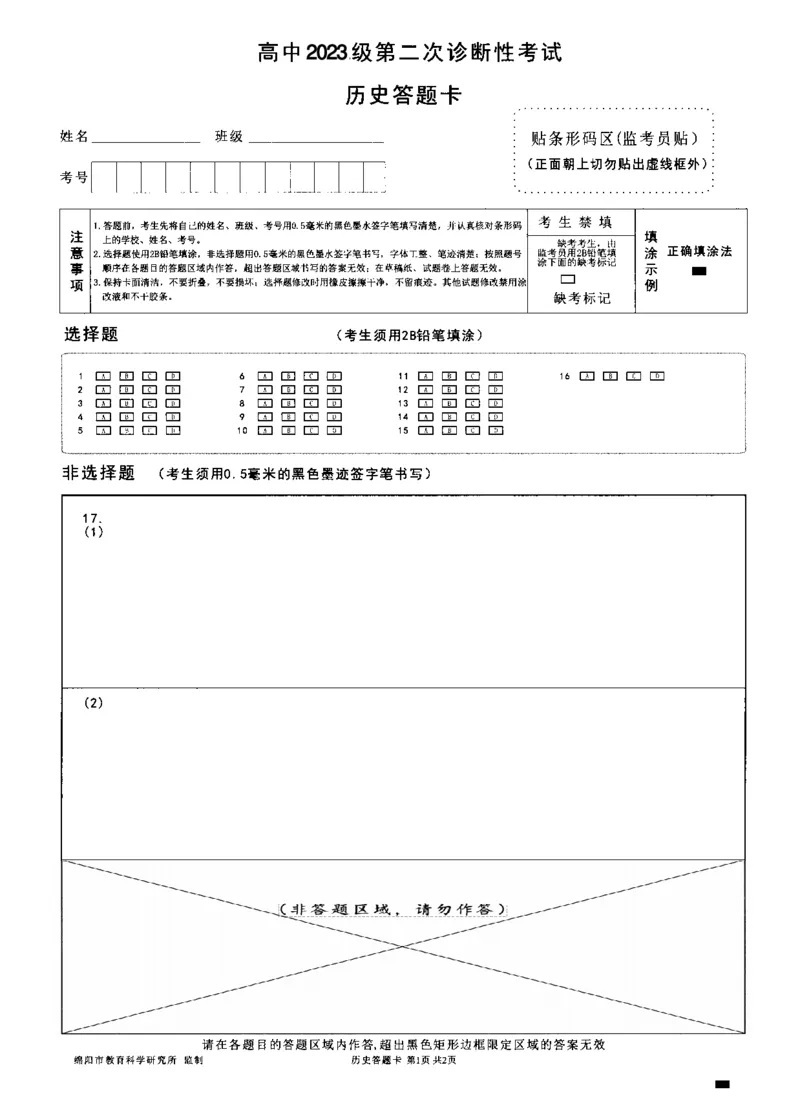 绵阳市高中2023级第二次诊断性考试历史答题卡(1)_2026年1月_260124四川省绵阳市2023级(2026届)高三第二次诊断考试（A卷）（全科）