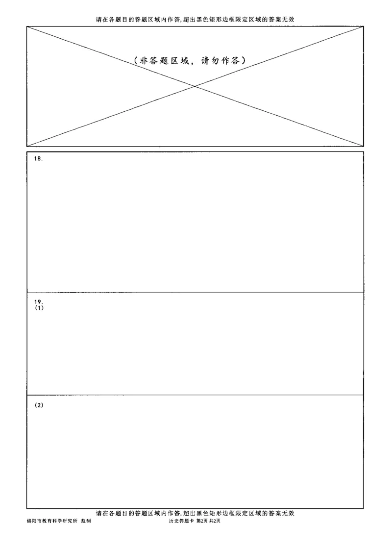 绵阳市高中2023级第二次诊断性考试历史答题卡(1)_2026年1月_260124四川省绵阳市2023级(2026届)高三第二次诊断考试（A卷）（全科）