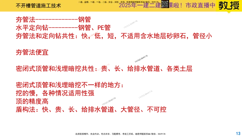 Removed_2025一建市政精讲46-不开槽管道施工1_2026年一级建造师_2026年一建市政_2025年一建市政SVIP_02-基础精讲✿高端面授✿深度强化_30-市政《超级精讲班》文昊XJ_讲义
