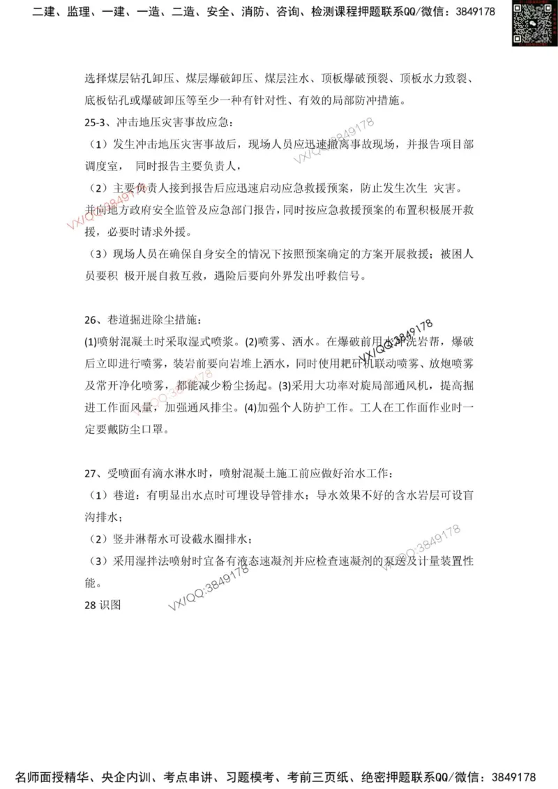 Removed_200问_2026年一级建造师_2026年一建矿业_2025年一建矿业SVIP_04-冲刺串讲✿考点强化✿小灶集训_24-矿业《案例200问》小琛SMR