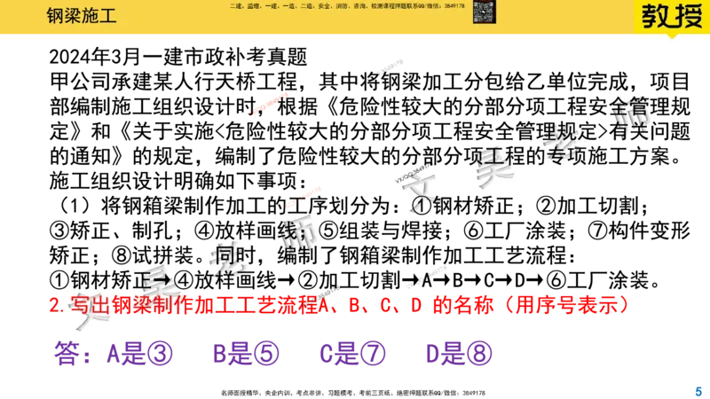 Removed_2025一建市政精讲25-钢梁施工_2026年一级建造师_2026年一建市政_2025年一建市政SVIP_02-基础精讲✿高端面授✿深度强化_30-市政《超级精讲班》文昊XJ_讲义