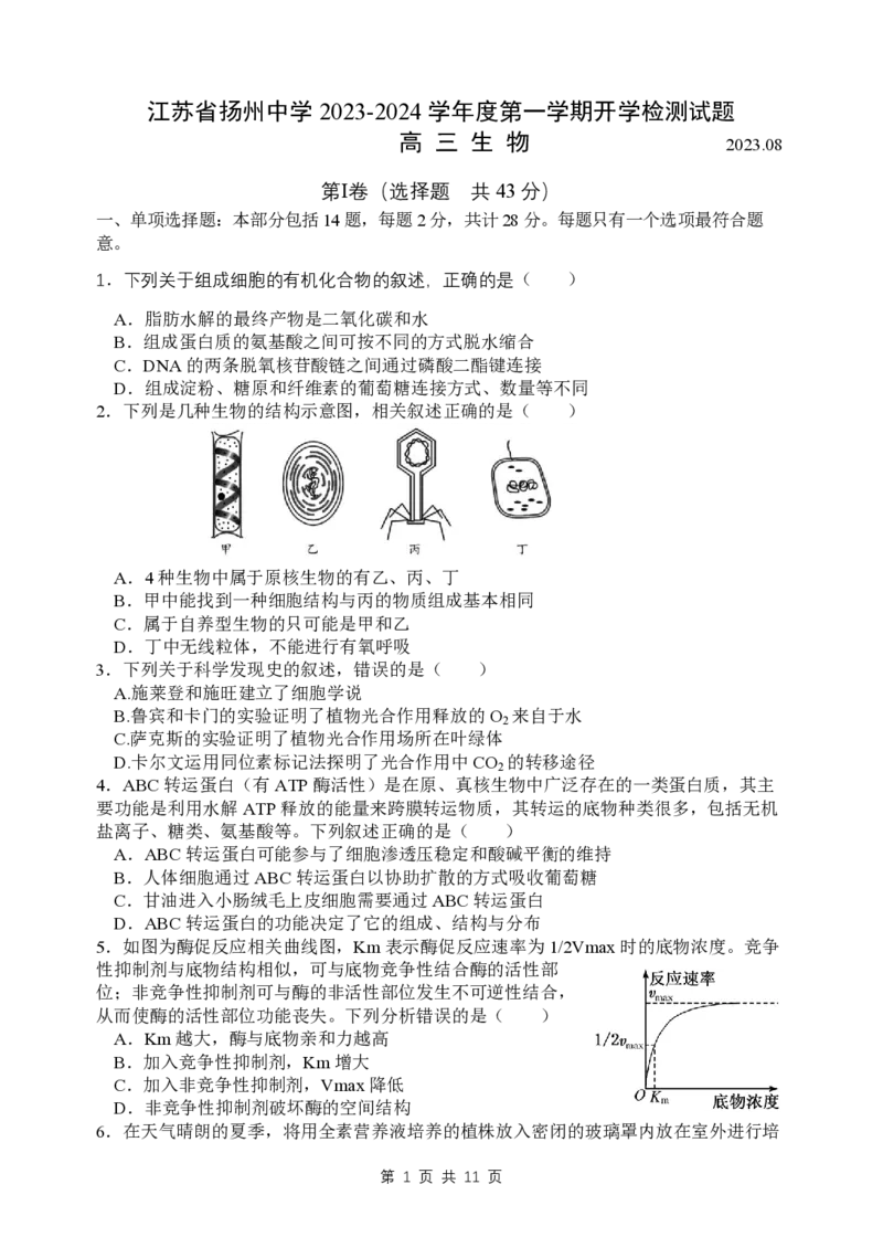 扬州中学高三上(开学考)-生物试题+答案(1)_2023年9月_029月合集_2024届江苏省扬州中学高三上学期开学考试