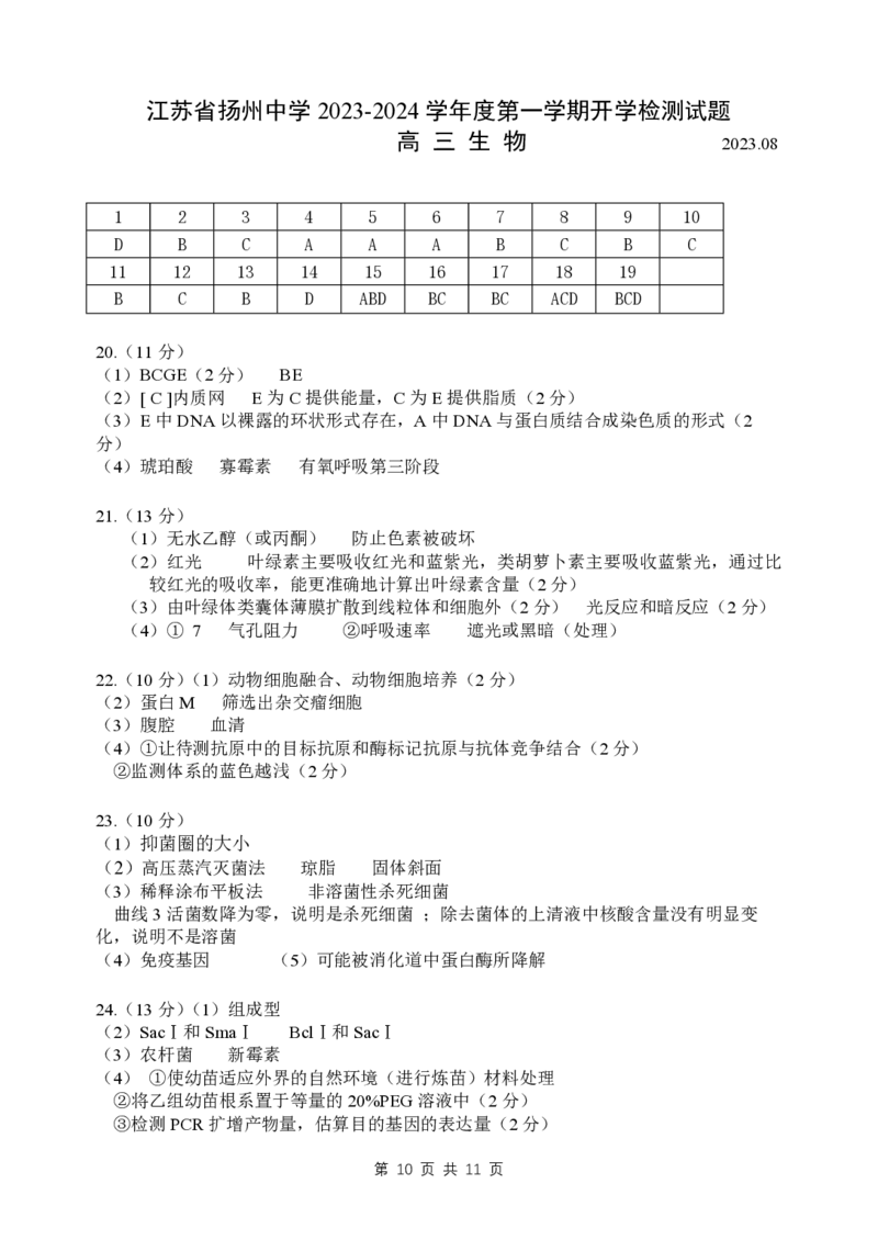 扬州中学高三上(开学考)-生物试题+答案(1)_2023年9月_029月合集_2024届江苏省扬州中学高三上学期开学考试