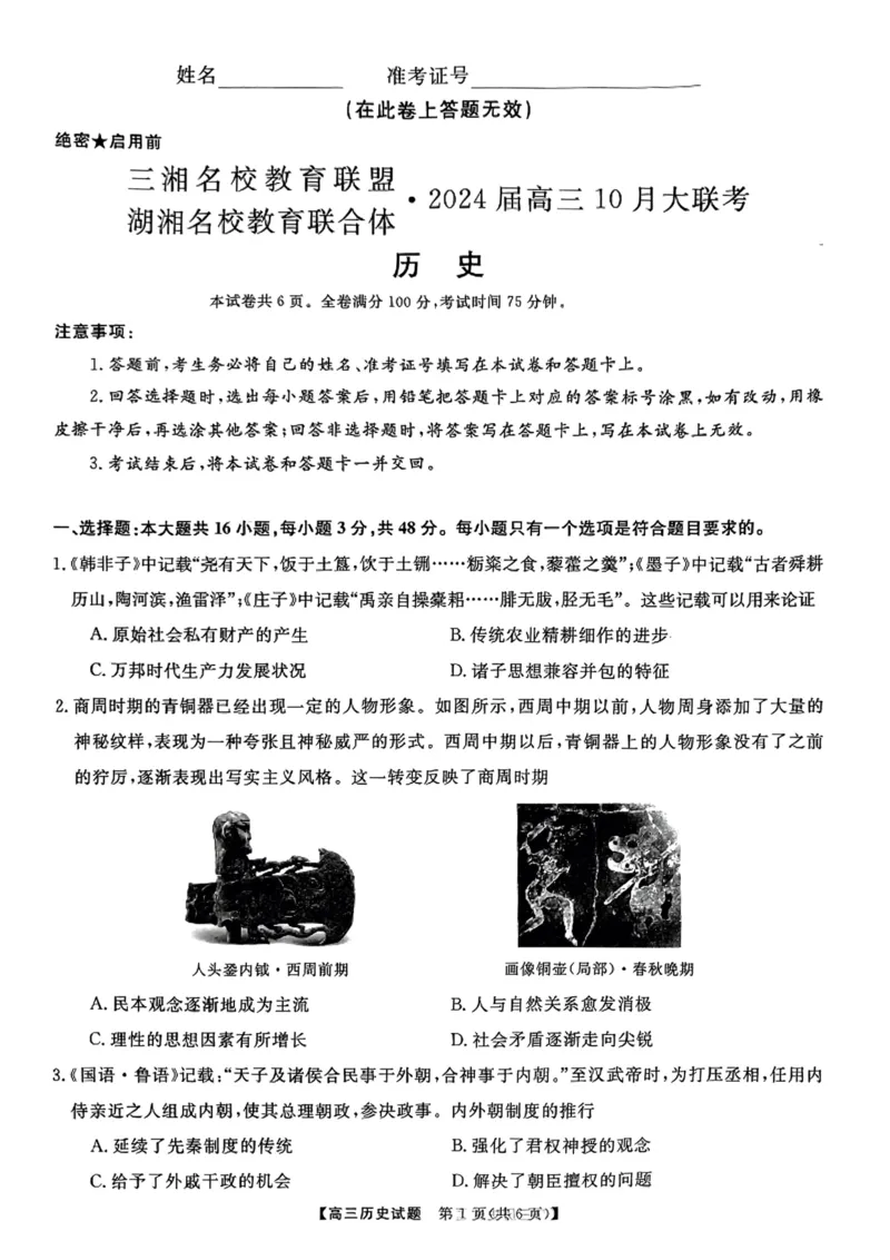 2024届湖南省三湘名校教育联盟、湖湘名校教育联合体高三10月大联考历史试题(1)_2023年10月_0210月合集_2024届湖南省三湘名校教育联盟、湖湘名校教育联合体高三上学期10月大联考