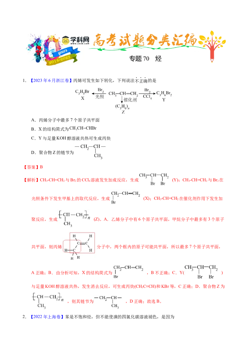 专题70烃（解析卷）_近10年高考真题汇编（必刷）_十年（2014-2024）高考化学真题分项汇编（全国通用）_十年（2014-2023）高考化学真题分项汇编（全国通用）