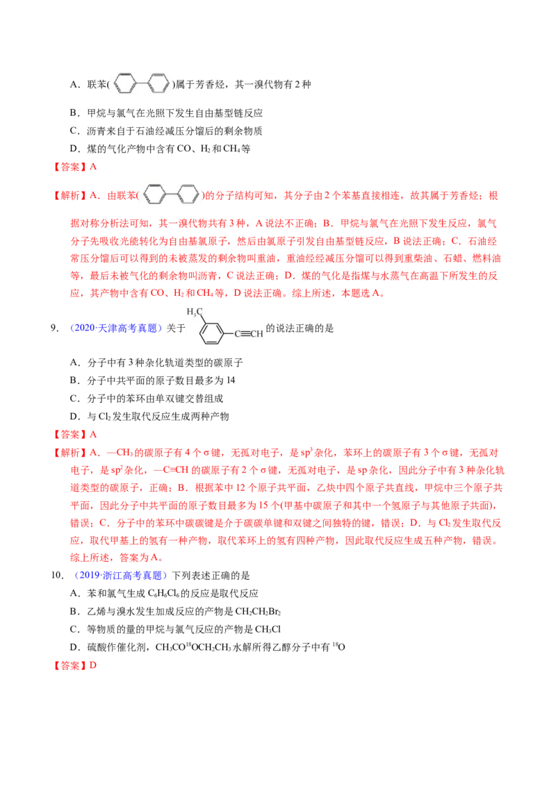 专题70烃（解析卷）_近10年高考真题汇编（必刷）_十年（2014-2024）高考化学真题分项汇编（全国通用）_十年（2014-2023）高考化学真题分项汇编（全国通用）