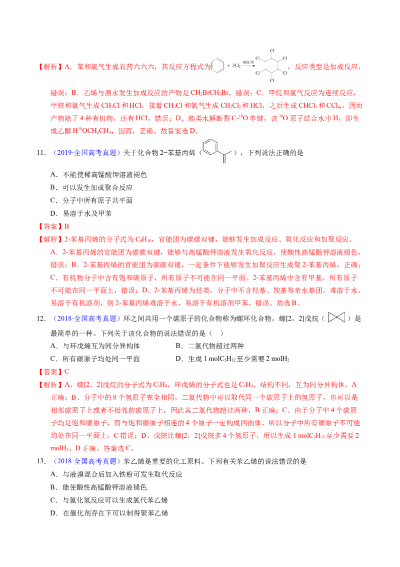 专题70烃（解析卷）_近10年高考真题汇编（必刷）_十年（2014-2024）高考化学真题分项汇编（全国通用）_十年（2014-2023）高考化学真题分项汇编（全国通用）