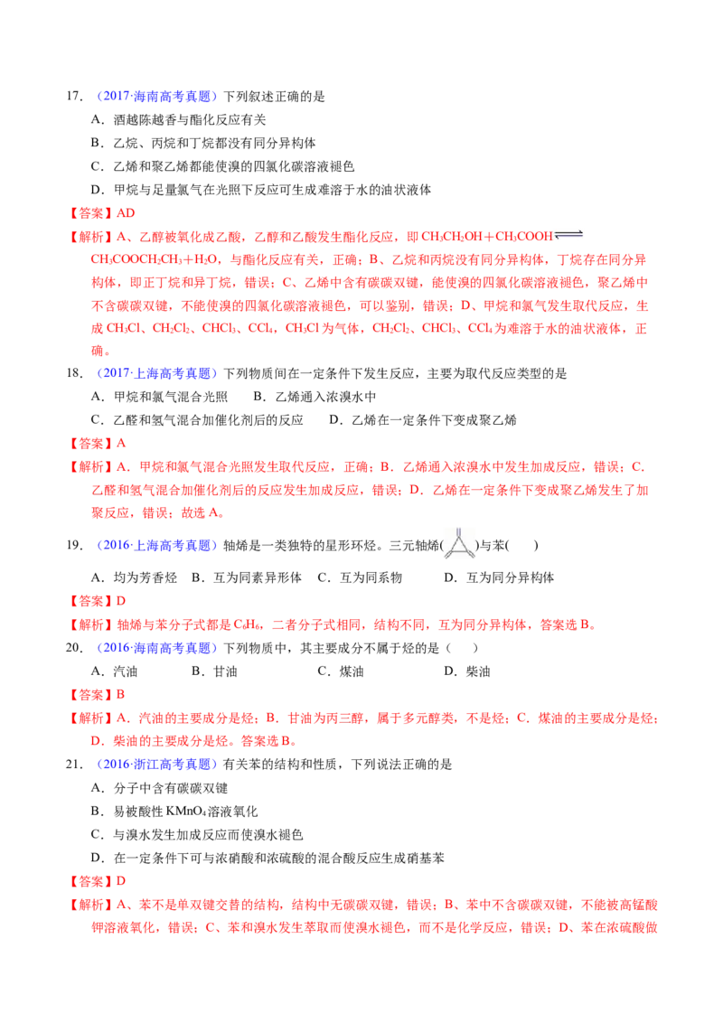专题70烃（解析卷）_近10年高考真题汇编（必刷）_十年（2014-2024）高考化学真题分项汇编（全国通用）_十年（2014-2023）高考化学真题分项汇编（全国通用）