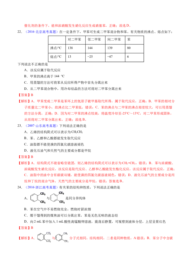 专题70烃（解析卷）_近10年高考真题汇编（必刷）_十年（2014-2024）高考化学真题分项汇编（全国通用）_十年（2014-2023）高考化学真题分项汇编（全国通用）