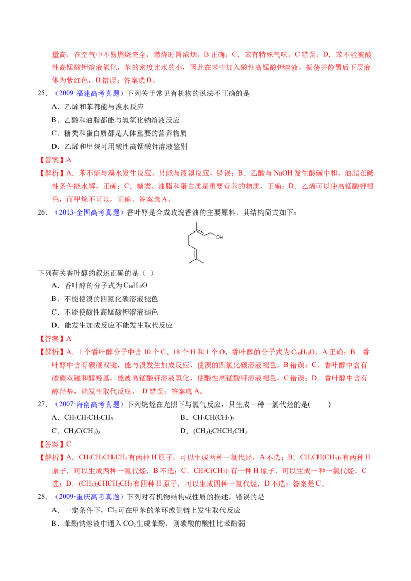专题70烃（解析卷）_近10年高考真题汇编（必刷）_十年（2014-2024）高考化学真题分项汇编（全国通用）_十年（2014-2023）高考化学真题分项汇编（全国通用）