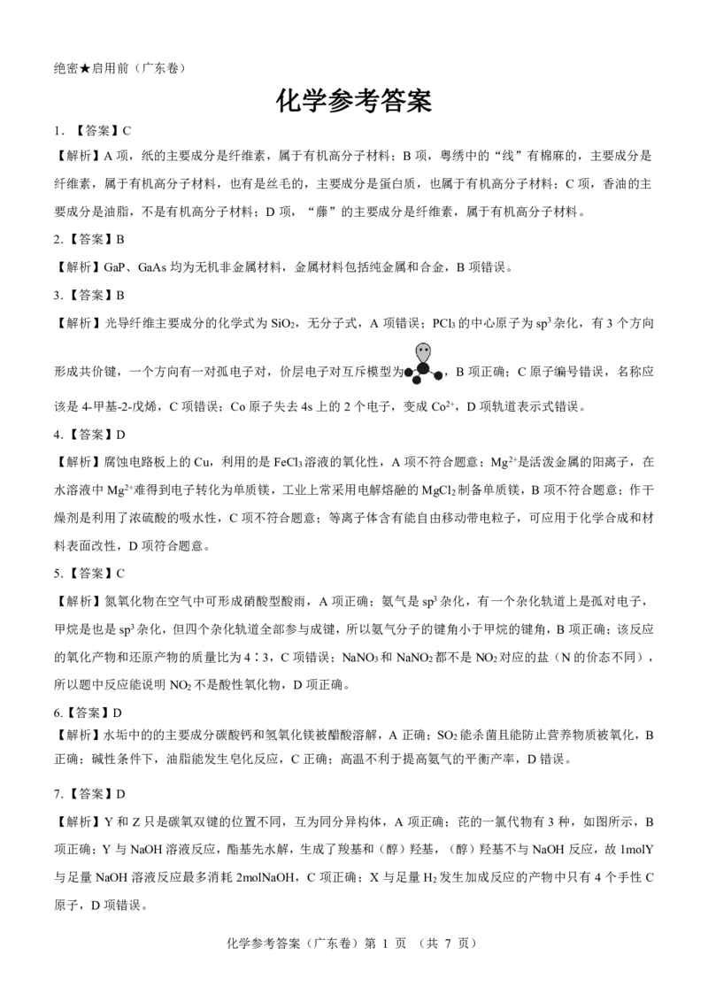 广东省名校教研联盟2023-2024学年高三下学期5月押题考试化学PDF版含解析(1)_2024年6月(1)_026月合集_2024名校教研联盟高三下学期5月押题考试(新高考卷)