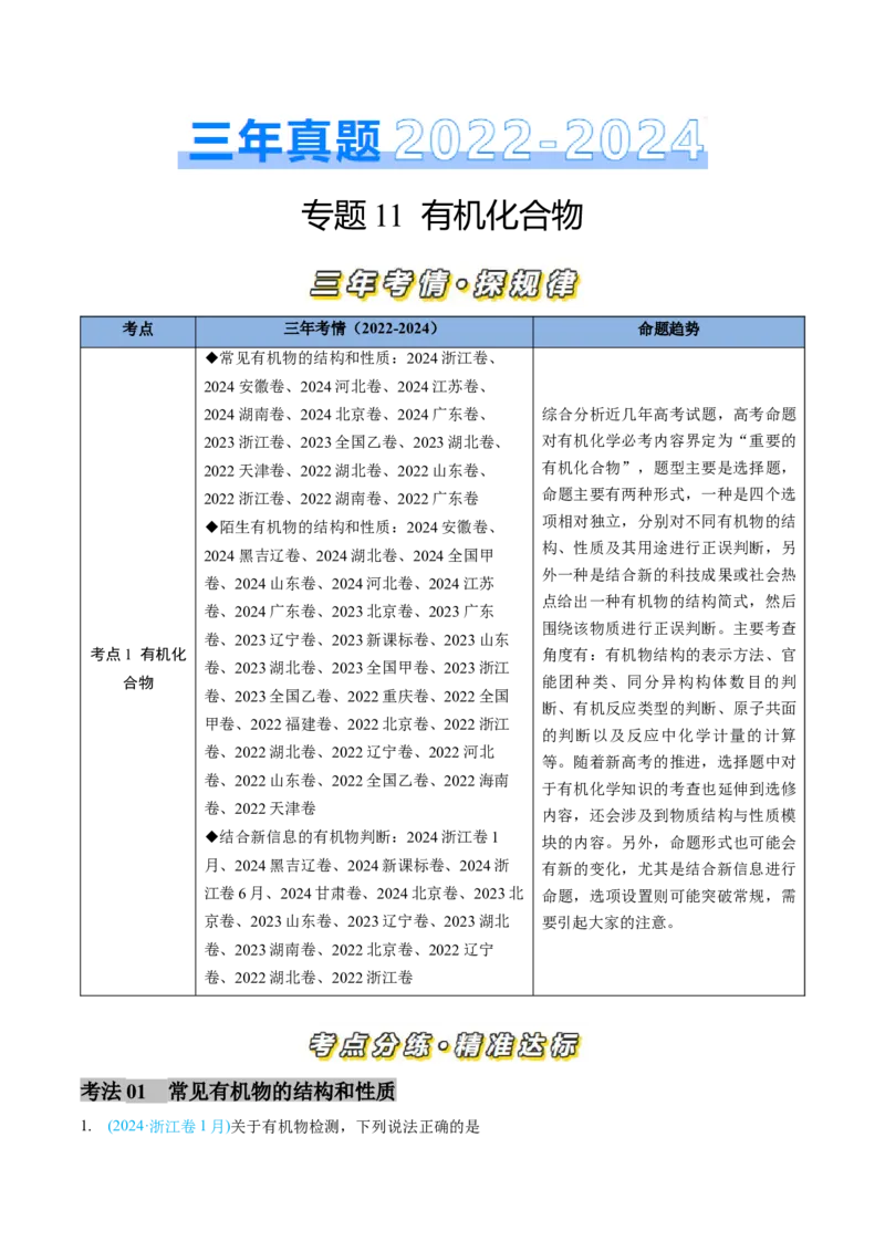 专题11有机化合物-三年（2022-2024）高考化学真题分类汇编（全国通用）（学生卷）_近10年高考真题汇编（必刷）_十年（2014-2024）高考化学真题分项汇编（全国通用）