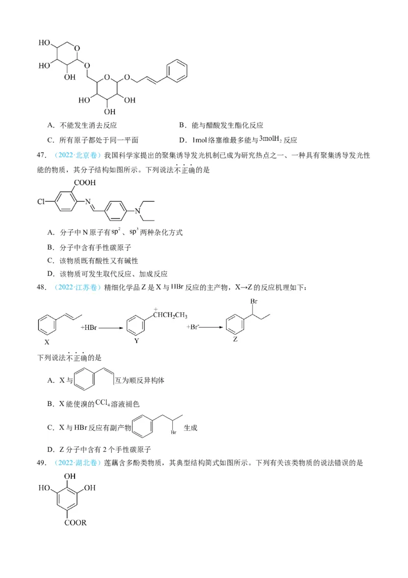 专题11有机化合物-三年（2022-2024）高考化学真题分类汇编（全国通用）（学生卷）_近10年高考真题汇编（必刷）_十年（2014-2024）高考化学真题分项汇编（全国通用）