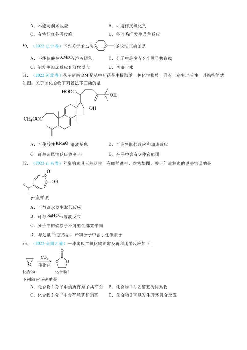 专题11有机化合物-三年（2022-2024）高考化学真题分类汇编（全国通用）（学生卷）_近10年高考真题汇编（必刷）_十年（2014-2024）高考化学真题分项汇编（全国通用）