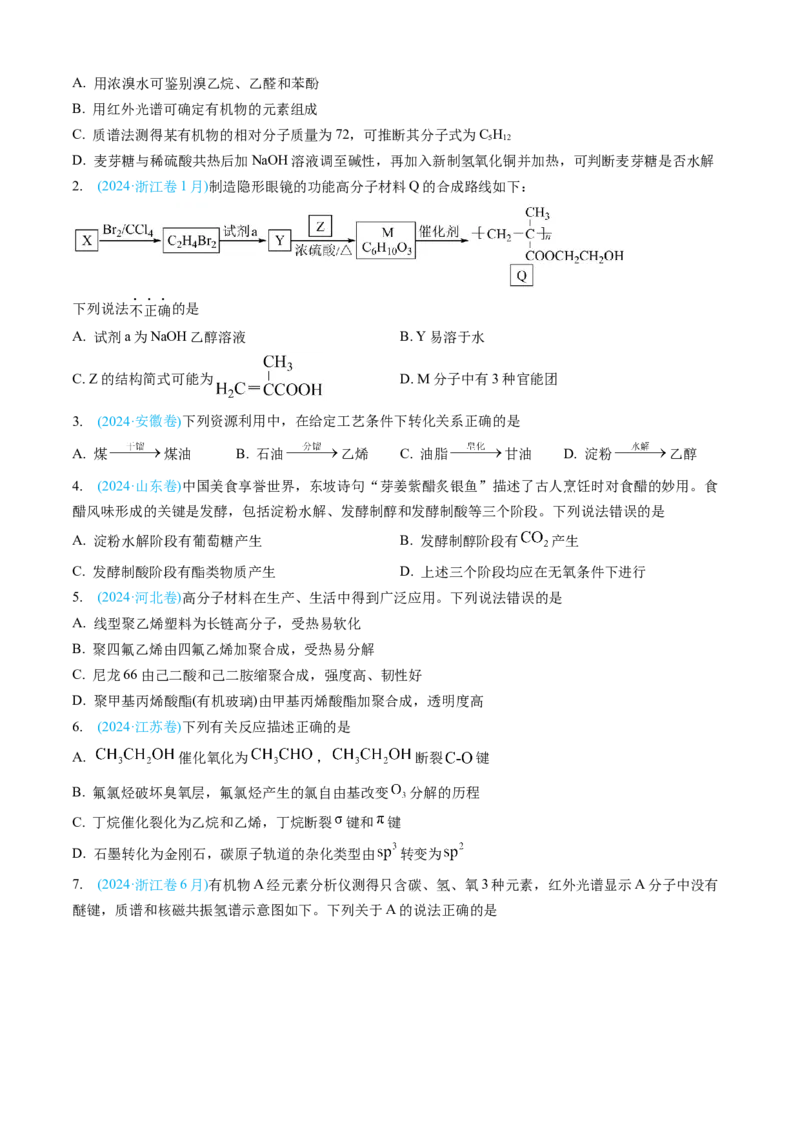 专题11有机化合物-三年（2022-2024）高考化学真题分类汇编（全国通用）（学生卷）_近10年高考真题汇编（必刷）_十年（2014-2024）高考化学真题分项汇编（全国通用）