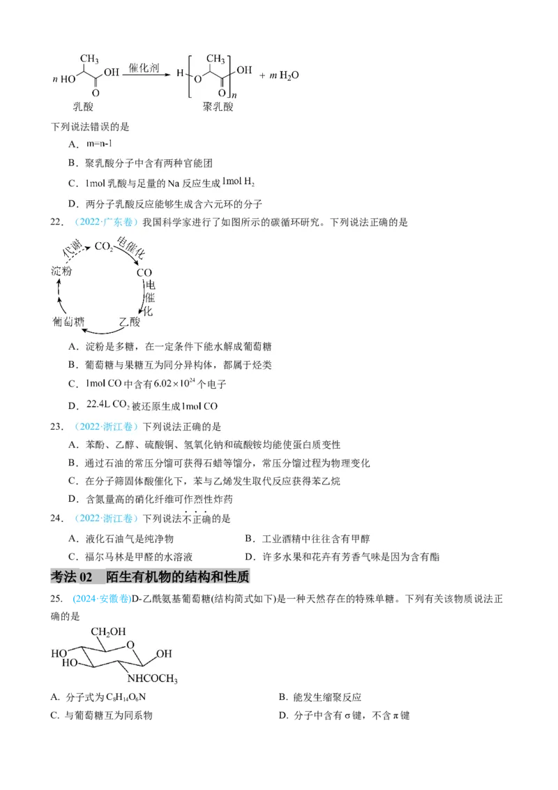 专题11有机化合物-三年（2022-2024）高考化学真题分类汇编（全国通用）（学生卷）_近10年高考真题汇编（必刷）_十年（2014-2024）高考化学真题分项汇编（全国通用）