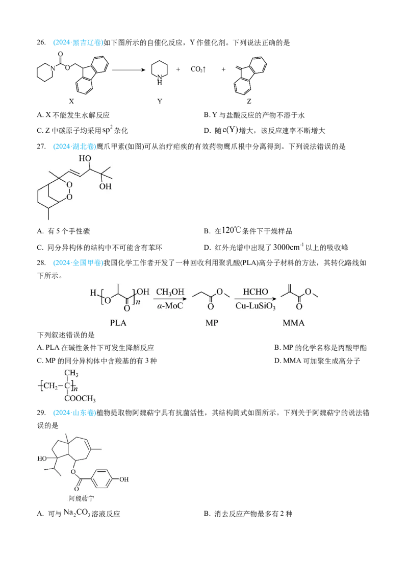 专题11有机化合物-三年（2022-2024）高考化学真题分类汇编（全国通用）（学生卷）_近10年高考真题汇编（必刷）_十年（2014-2024）高考化学真题分项汇编（全国通用）