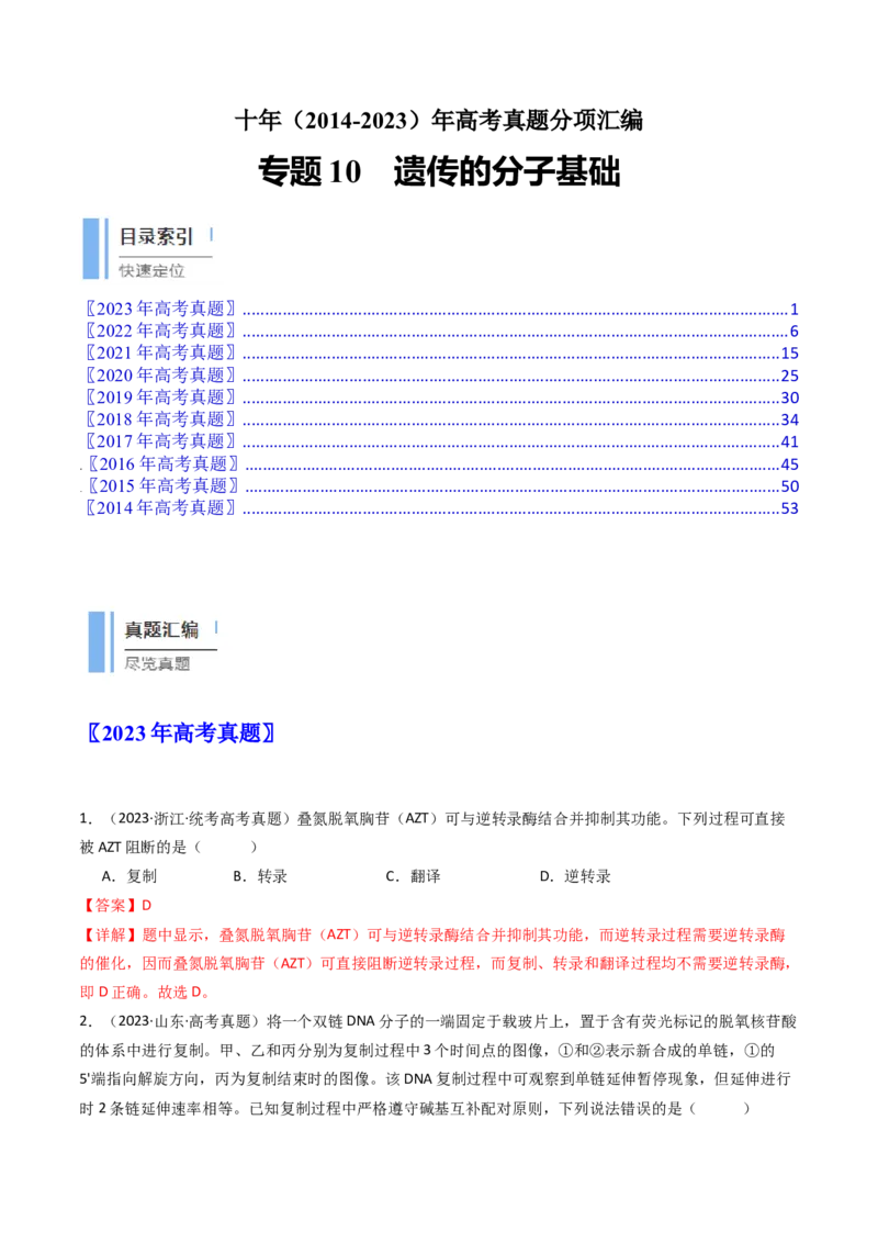 专题10遗传的分子基础（解析卷）_近10年高考真题汇编（必刷）_十年（2014-2024）高考生物真题分项汇编（全国通用）_十年（2014-2023）高考生物真题分项汇编（全国通用）