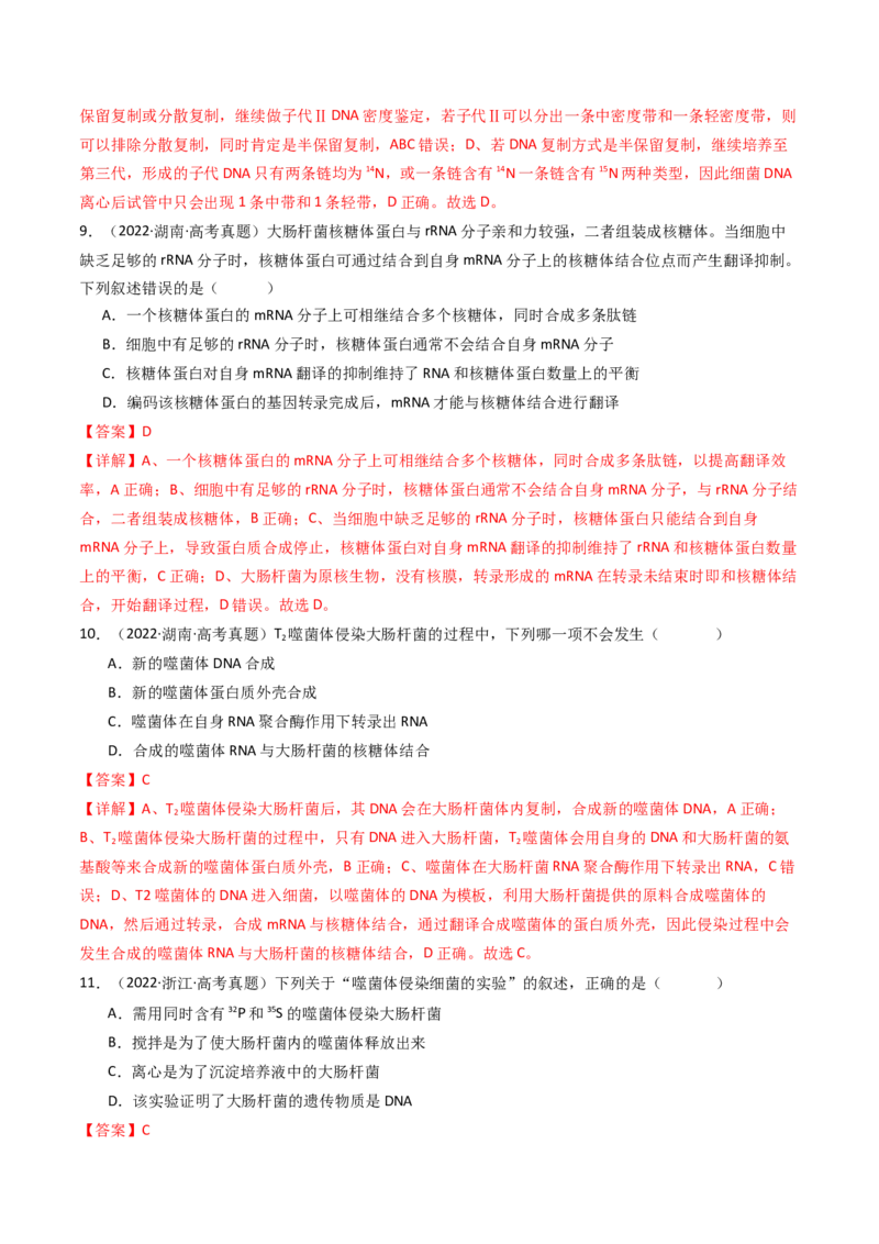 专题10遗传的分子基础（解析卷）_近10年高考真题汇编（必刷）_十年（2014-2024）高考生物真题分项汇编（全国通用）_十年（2014-2023）高考生物真题分项汇编（全国通用）