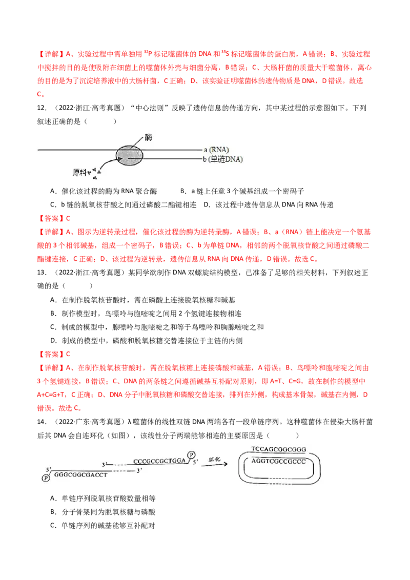 专题10遗传的分子基础（解析卷）_近10年高考真题汇编（必刷）_十年（2014-2024）高考生物真题分项汇编（全国通用）_十年（2014-2023）高考生物真题分项汇编（全国通用）