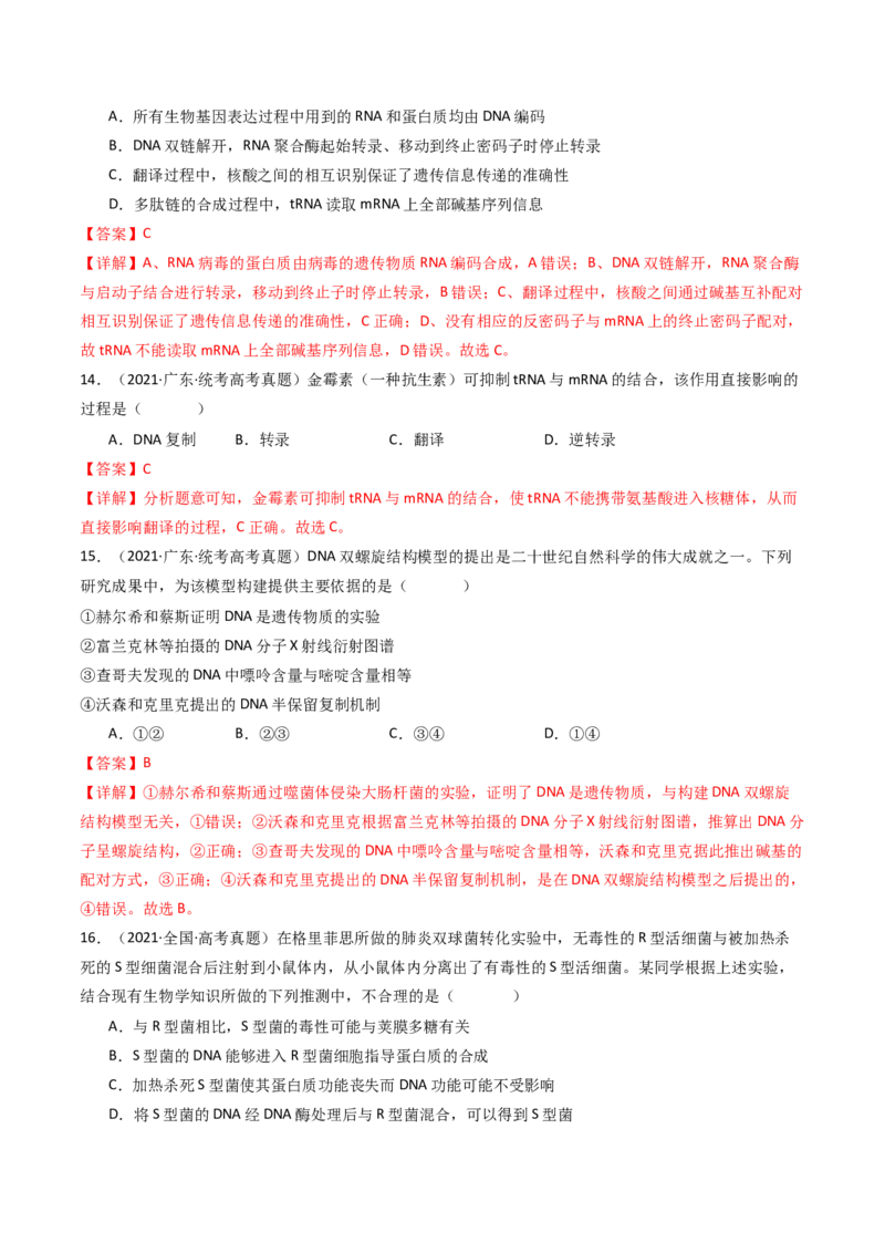 专题10遗传的分子基础（解析卷）_近10年高考真题汇编（必刷）_十年（2014-2024）高考生物真题分项汇编（全国通用）_十年（2014-2023）高考生物真题分项汇编（全国通用）