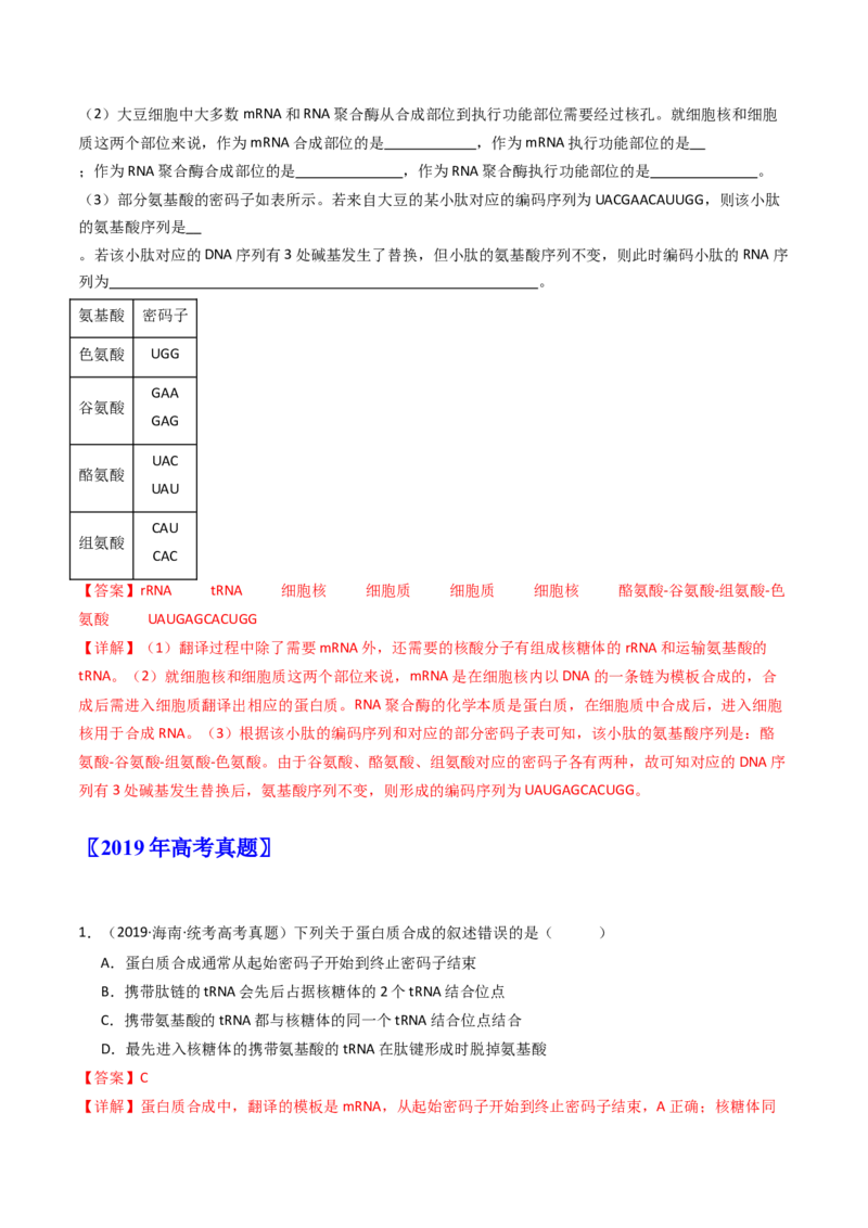 专题10遗传的分子基础（解析卷）_近10年高考真题汇编（必刷）_十年（2014-2024）高考生物真题分项汇编（全国通用）_十年（2014-2023）高考生物真题分项汇编（全国通用）