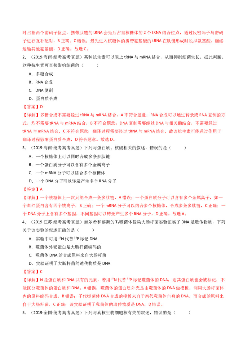 专题10遗传的分子基础（解析卷）_近10年高考真题汇编（必刷）_十年（2014-2024）高考生物真题分项汇编（全国通用）_十年（2014-2023）高考生物真题分项汇编（全国通用）