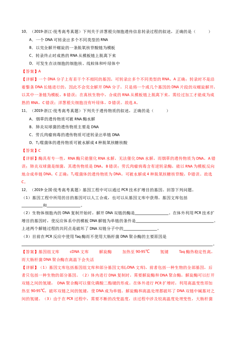 专题10遗传的分子基础（解析卷）_近10年高考真题汇编（必刷）_十年（2014-2024）高考生物真题分项汇编（全国通用）_十年（2014-2023）高考生物真题分项汇编（全国通用）