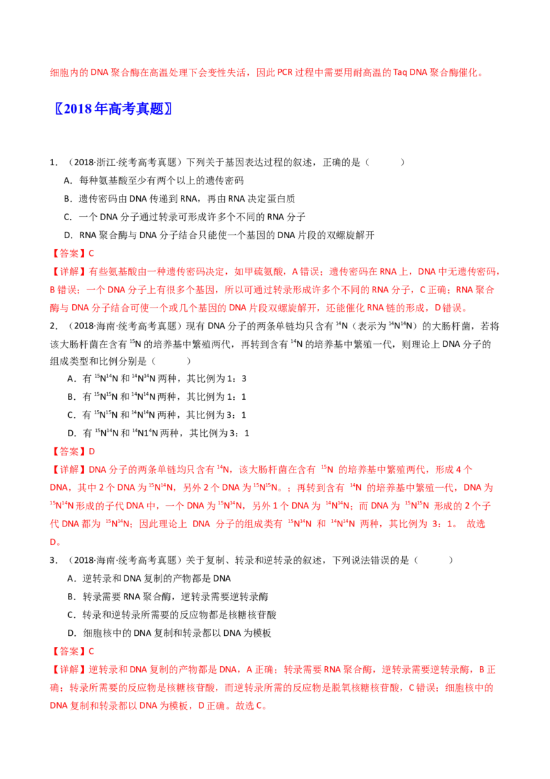 专题10遗传的分子基础（解析卷）_近10年高考真题汇编（必刷）_十年（2014-2024）高考生物真题分项汇编（全国通用）_十年（2014-2023）高考生物真题分项汇编（全国通用）