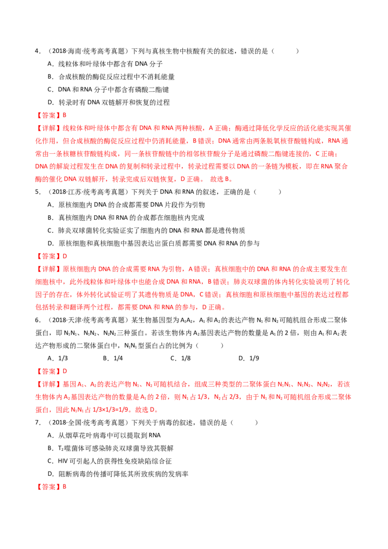 专题10遗传的分子基础（解析卷）_近10年高考真题汇编（必刷）_十年（2014-2024）高考生物真题分项汇编（全国通用）_十年（2014-2023）高考生物真题分项汇编（全国通用）